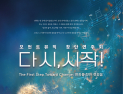 모먼트뮤직 창단연주회 '다시, 시작'…17일 부산시민회관
