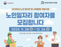 의성군, 2026년 노인일자리 2706명 모집…9~16일 신청 접수