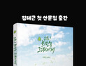 김태근 시인, 첫 산문집 '다시 희망을 그대에게' 출간