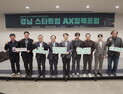 경남, 제조업 AI 대전환 본격화…‘경남 스타트업 AX 정책포럼’ 개최