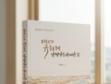 유희태 완주군수, 8번째 저서 ‘5전6기 유희태 만경강을 만나다 II’ 출간