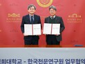 '우주탐사·우주과학 공동연구'… 천문연-경희대 협약