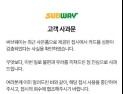 써브웨이, 카드뮴 검출 사은품 논란에 공식 사과