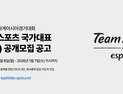 한국e스포츠협회, 2026 아시안게임 국가대표 감독 공개 모집