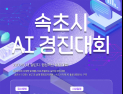 속초시, AI 행정 선도도시 도약…데이터 기반 행정 우수기관 선정도