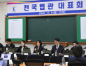 사법개혁 법안 논의에 법관들 집단 숙의…변협도 “신중 검토”
