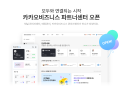 카카오 “고객‧매장‧광고, 한 곳에서 모두 관리”…비즈니스 채널 통합 개편 外 KT DS‧NHN데이터 [기업IN]