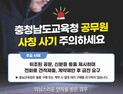 충남교육청·교직원 사칭 유사 보이스피싱 주의보 [충남에듀있슈]