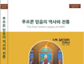 ‘푸르른 믿음의 역사와 전통’ 출간 [신간]