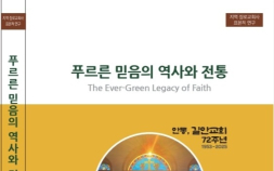 ‘푸르른 믿음의 역사와 전통’ 출간 [신간]