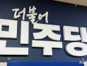 민주당, 내란전담특별재판부·법왜곡죄 숙고 시작…“각계각층 의견 모아 입법”