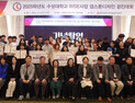 수성대, RISE사업 캡스톤디자인 경진대회 성료 외 [대학소식]