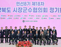 경북시장군수협의회, 경산서 18차 정기회의…시군 현안 논의