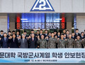영진전문대 국방군사계열, 제2작전사령부서 안보 체험