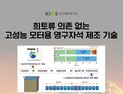 한국재료연구원 첨단기술, 연구개발 초기에 사전 예고한다
