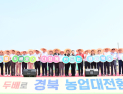 ‘경북형 공동영농’ 전국으로 확산된다