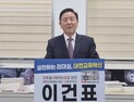 이건표 희망교육포럼 대표, 대전교육감 출마 선언