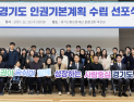 경기도, 2030년까지 119개 인권사업에 7조3993억 투입