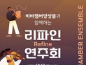 부산교육청, 장애인먼저실천운동본부와 '리파인 연주회'