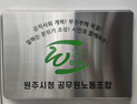 원주시청 노조 “회전문 인사, 직렬 불 부합 문제 해소 필요”