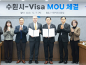 수원시-Visa, 지방정부 최초 ‘중소기업 수출대금결제 간소화’ 업무협약
