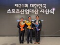 울산·제주·이랜드, ‘제21회 대한민국 스포츠산업대상’ 3관왕 달성