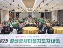 [포토] 2025 정선군 새마을지도자대회