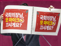 “또 끄시게요?” 여야, 3박4일 필버 전면전 돌입…‘음소거 필리버스터’ 후폭풍 격화