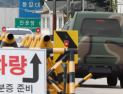 ‘DMZ법’, 부처간 이견·유엔사 반대에 ‘골머리’