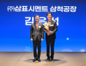 삼표시멘트, 한국표준협회장상 수상…‘2025년 우수 회원사’ 선정