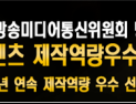 바둑 방송 채널 ‘K바둑’, 방송통신위원회 방송대상서 특별상 수상