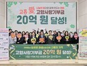 고흥군, 올해 고향사랑기부금 ‘20억’ 달성