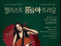 파주문화재단, 오는 19일 ‘첼리스트 홍승아 트리오’ 공연