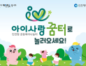 인천시, 영유아 전용 인천 아이사랑꿈터 이용자 34만 명 돌파