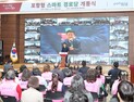 ‘포항형 스마트 경로당’ 25곳 문 열어