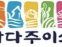 경북도, 수산물인증브랜드 ‘바다주이소’사용기업 6개사 선정