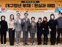 대구시의회, ‘청년 부채’ 해법 찾는다