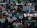 원주시선관위, 제3자의 기부행위 혐의 고발…선거 앞두고 마을 행사 과일 제공