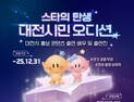 재능 있는 대전시민 모이세요…‘스타의 탄생’ 오디션