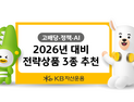 KB자산운용 “내년 투자, 고배당·정책·AI로 대비하세요”