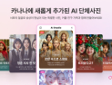 “카나나로 AI 단체사진 만들어보세요”…카카오, AI 앱 ‘카나나’ 업데이트