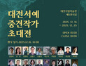‘2025 대전서예 중견작가 초대전’ 개최