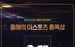 FC 온라인, ‘2025 이스포츠 명예의 전당 헌액식’서 올해의 종목상 수상