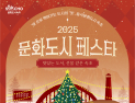 속초시 대한민국 문화도시 성과공유회, 2025 문화도시 페스타 연다