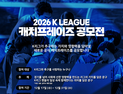 팬들이 직접 정한다…한국프로축구연맹, 2026 K리그 ‘캐치프레이즈 공모전’ 개최
