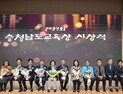 충남 교육발전 공헌 8명에 ‘충청남도교육상’ 시상 [충남에듀있슈]