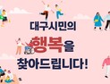 대구행복진흥원 “성추행 미조치·수당 부정수급 의혹 사실과 달라”