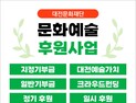 대전문화재단, ‘지역 중심 예술·기업 동반성장’ 우수재단 선정