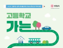 경북교육청, 중3 대상 ‘전환기 진로연계교육’ 운영…고교 진학 체계적 지원
