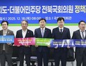 전북자치도, 더불어민주당 전북 국회의원과 지역 현안 해법 논의